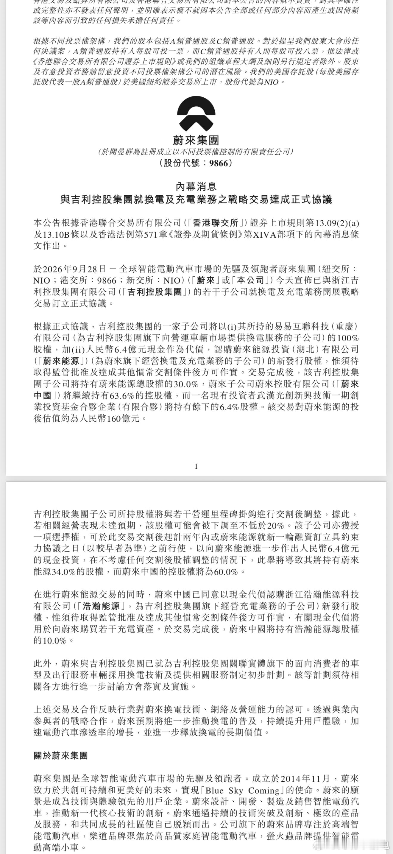 【蔚来与吉利达成换电领域全面合作】特大新闻📰双方达成技术、运营、资本全方面合作
