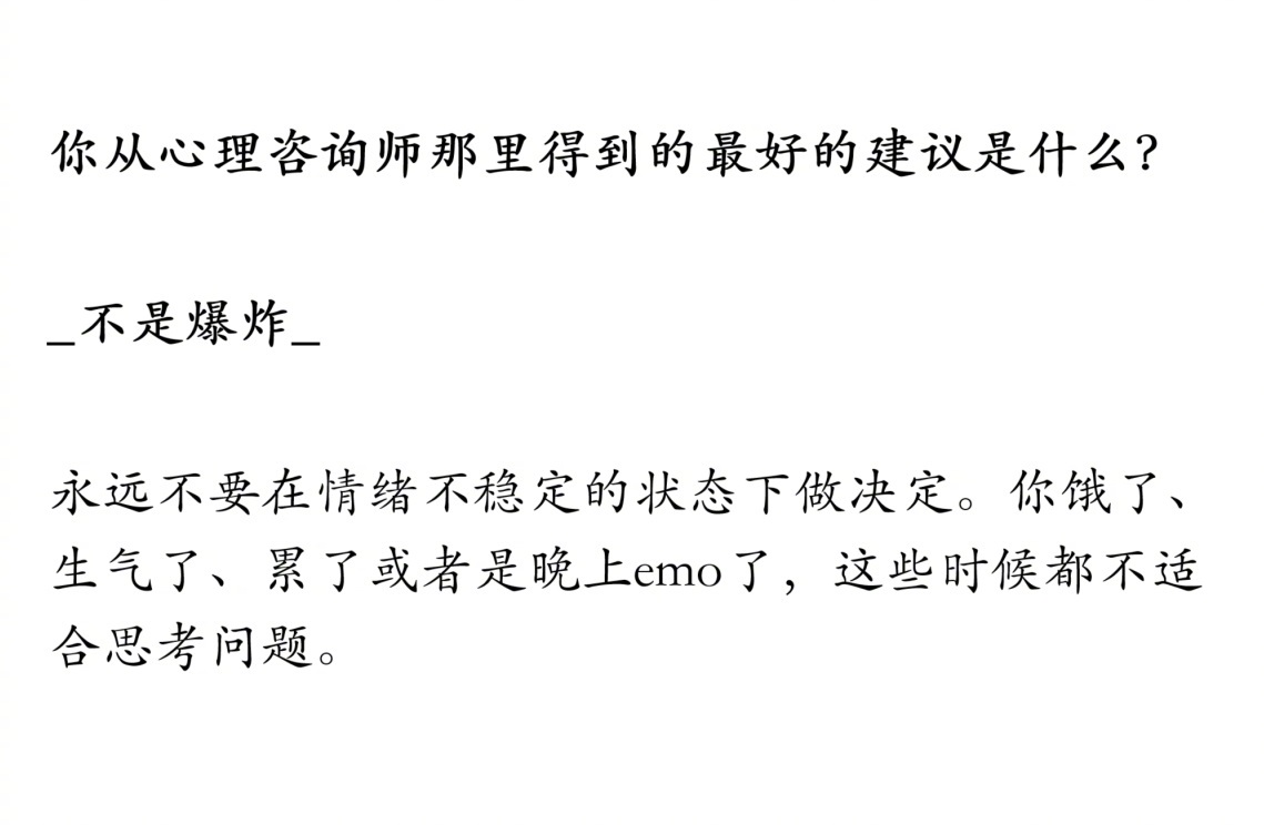 永远不要在情绪不稳定的状态下做决定。 