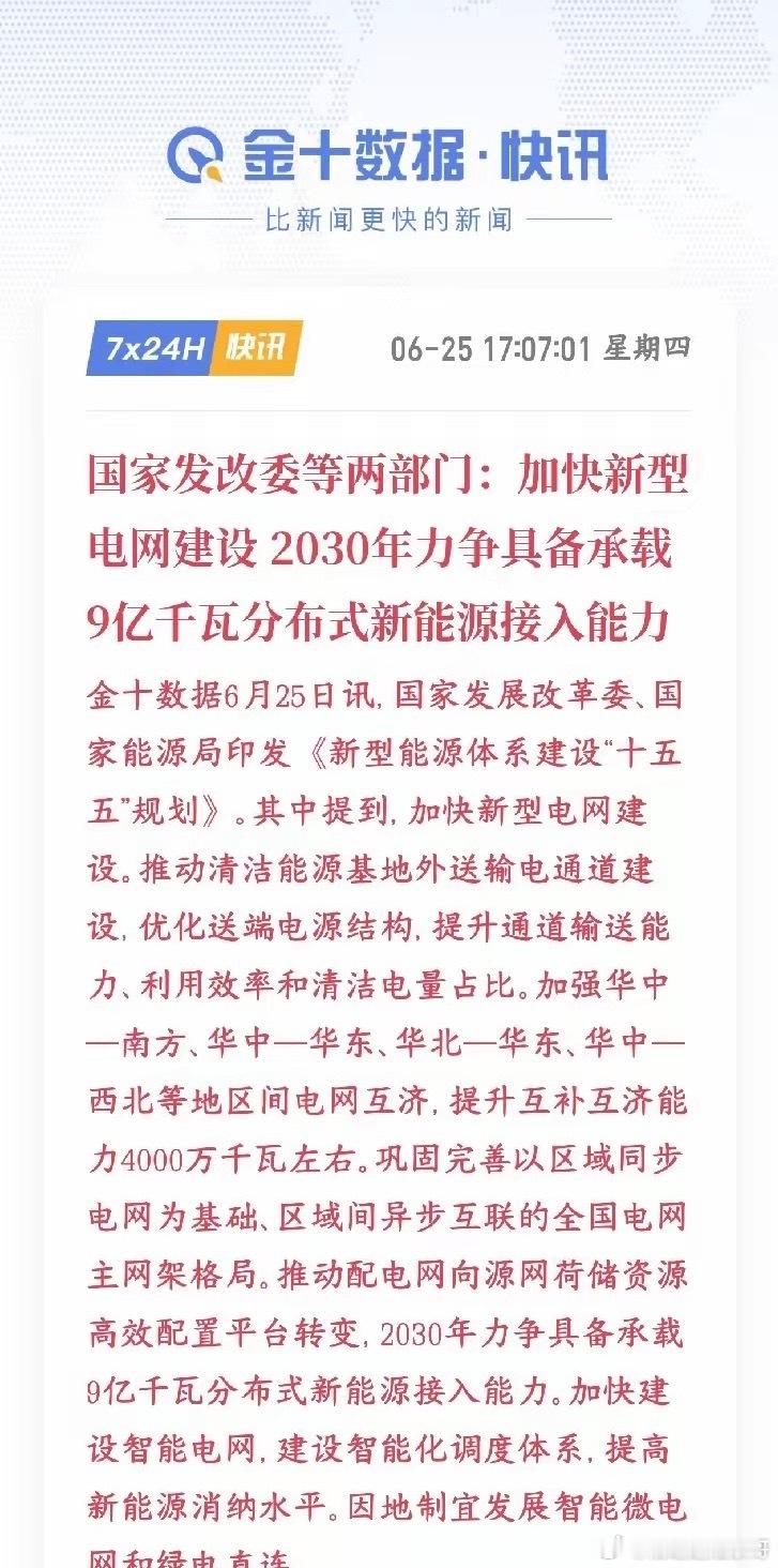 A股电力，特高压板块迎来重磅利好消息，明天基本上是稳了本次定下2030年承载9亿
