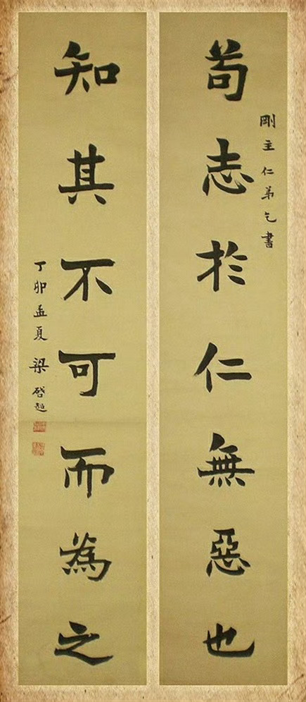 梁启超书赠谢国桢的对联：“苟志于仁无恶也，知其不可而为之”。丁卯年应该是民国十六