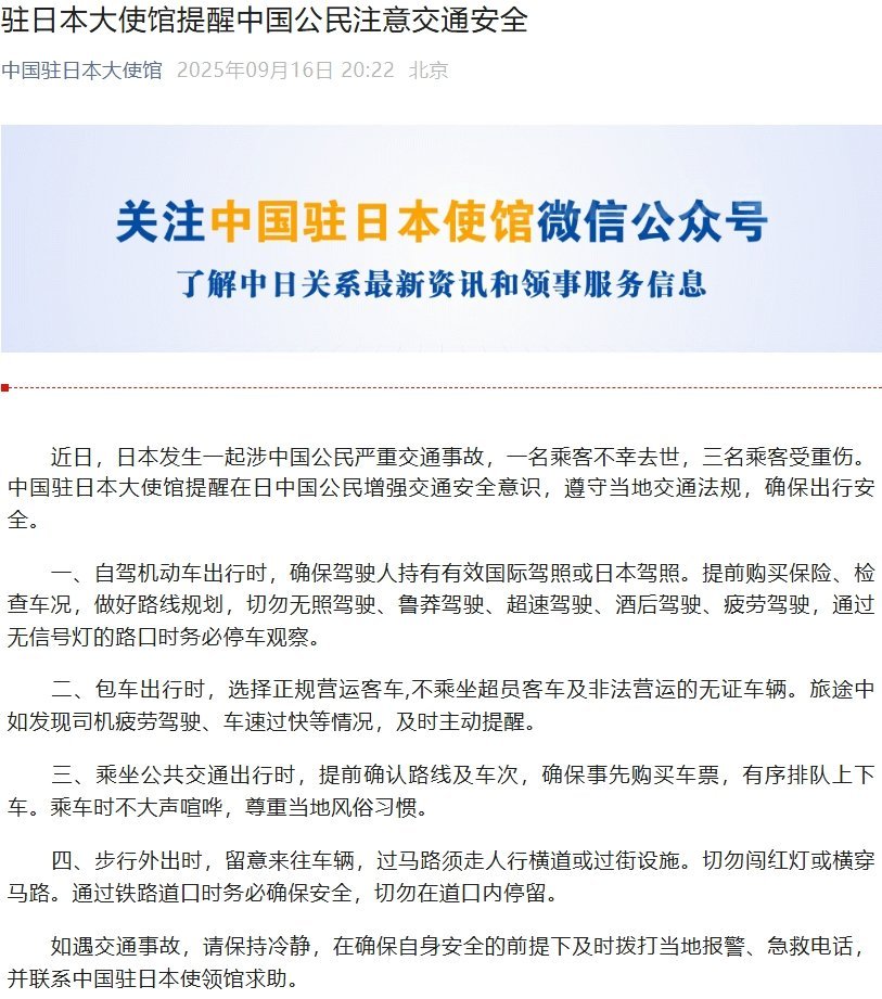 【#中国公民在日发生交通事故致1死3伤#】据中国驻日本大使馆微信公众号消息， 9