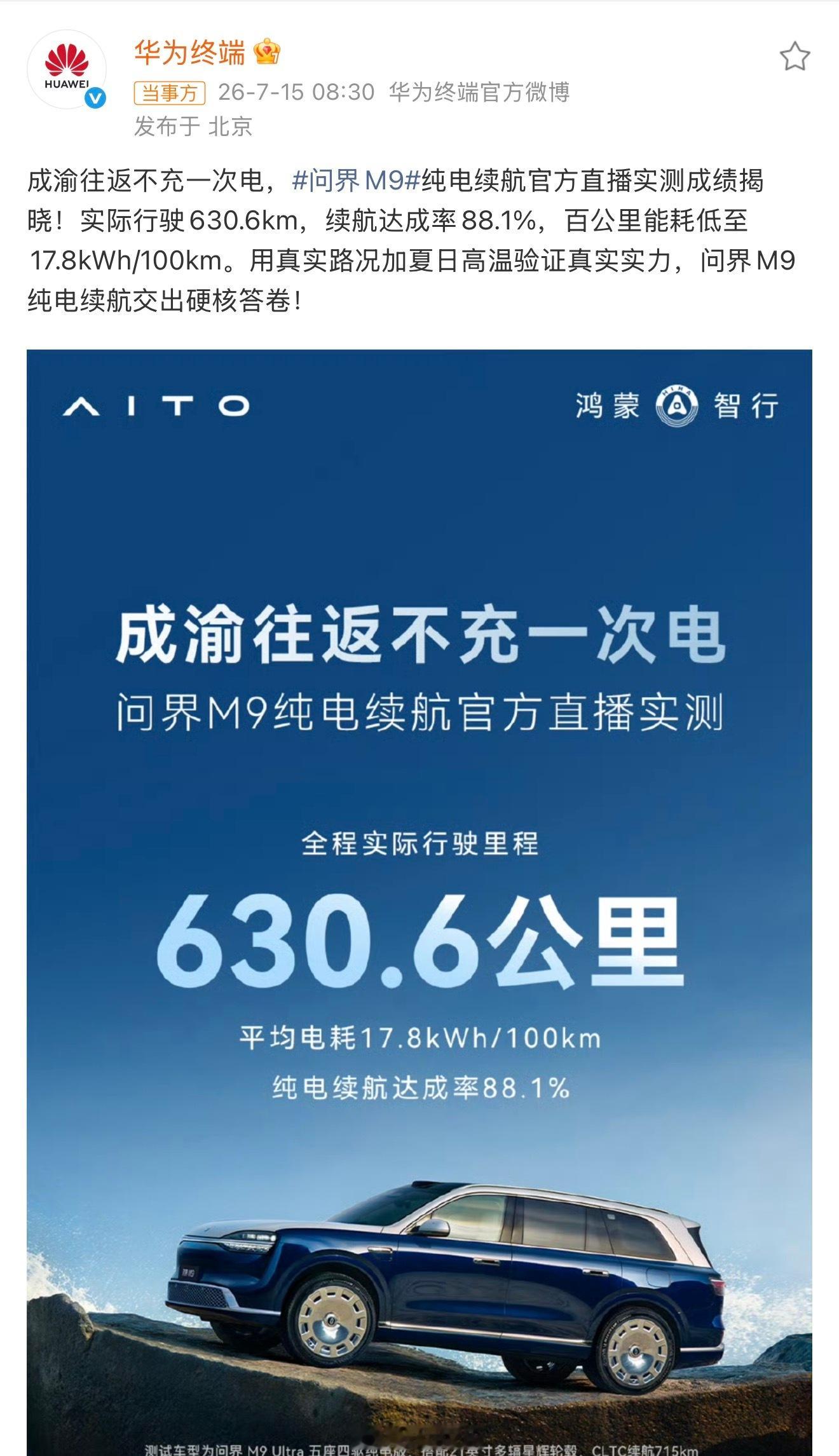 问界M9纯电续航实测630.6公里官宣确定了，成渝往返不充一次电，续航达成率88
