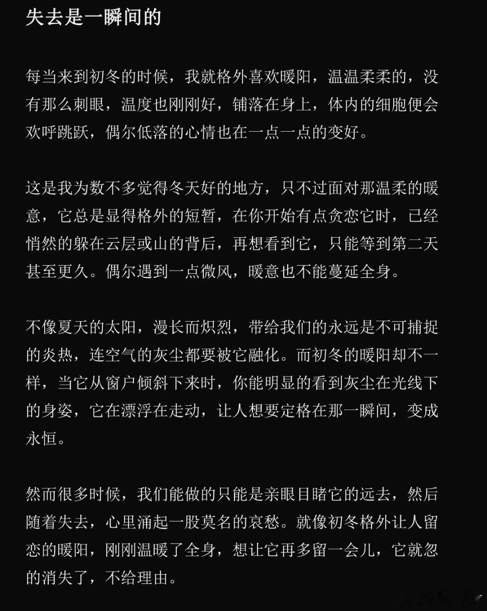 失去是一瞬间的每当来到初冬的时候，我就格外喜欢暖阳，温温柔柔的，没有那么刺眼，温