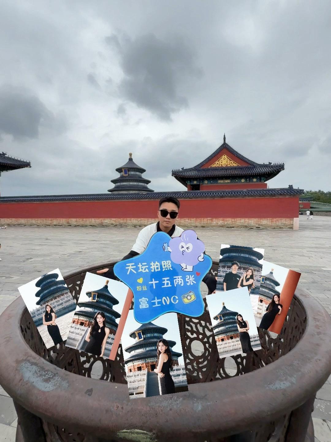 天坛拍照十五俩张第三张起十五一张！富士nc滤镜直出大胆来试拍即可！ 每...