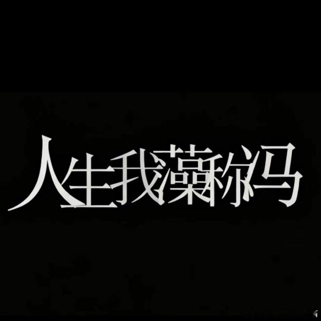 分享图片 ​​​