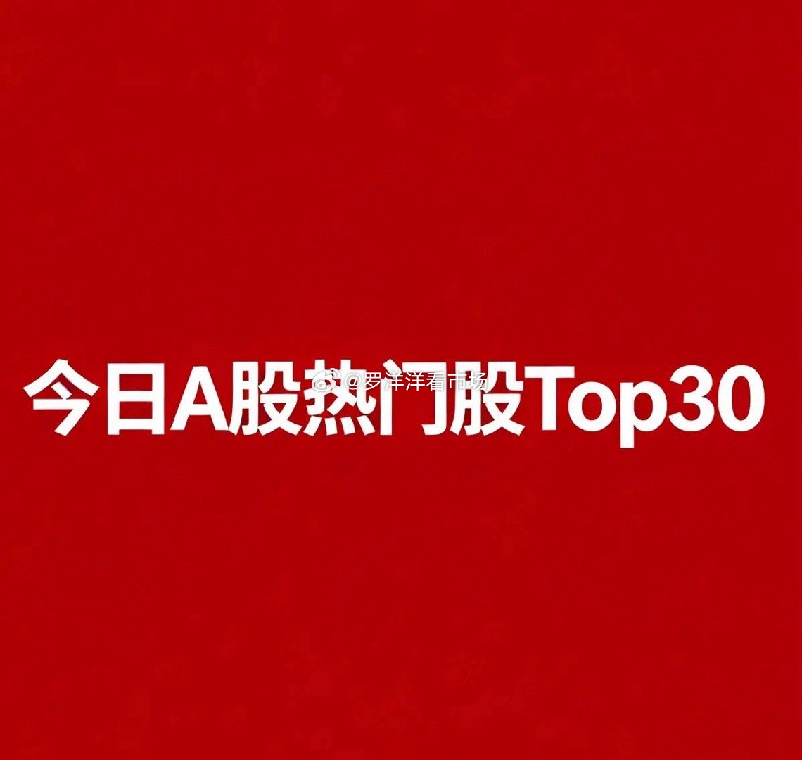 2026‑08‑11 A股热门股TOP30复盘1.百花医药｜创新药｜6连板，市场