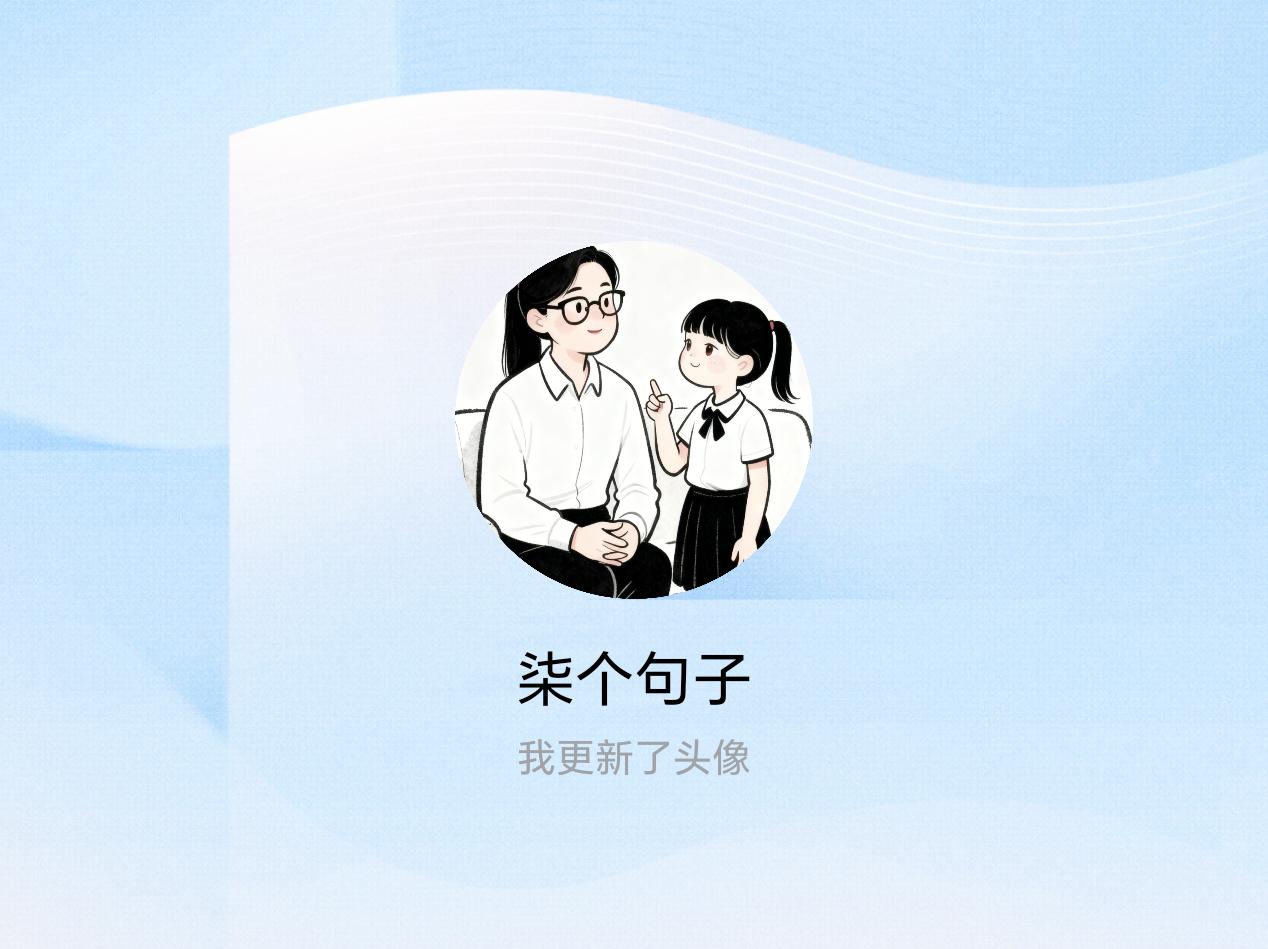 快来看看我新换的头像吧