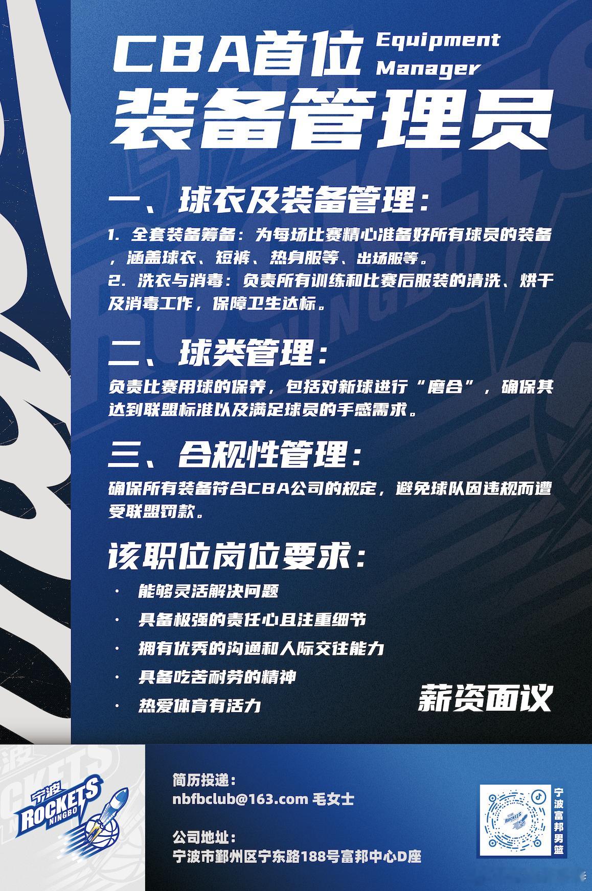 宁波富邦对外招聘CBA首位装备管理员。 