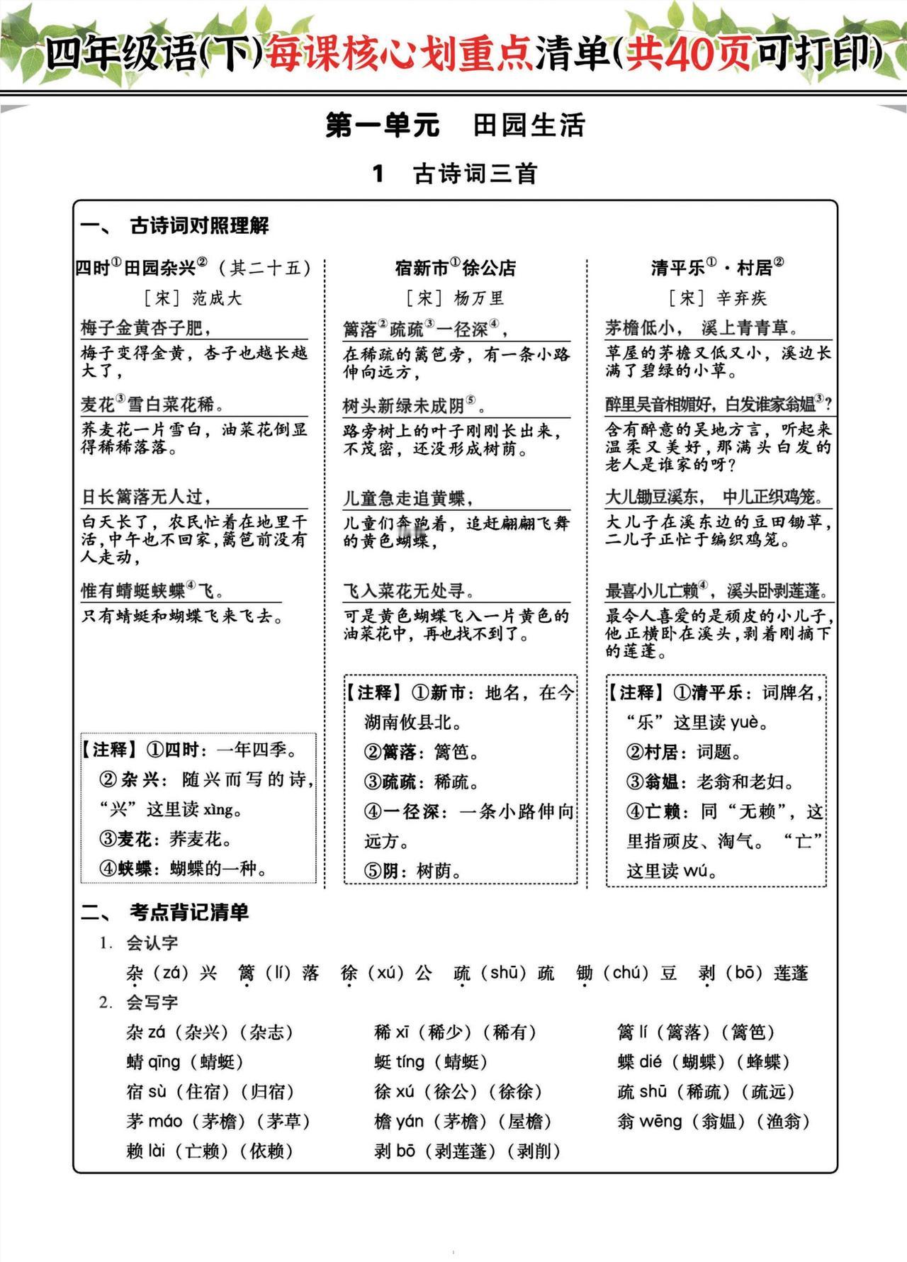 四年级语文下册（每课核心内容划重点清单）！助力孩子新学期提升
word版的获取，