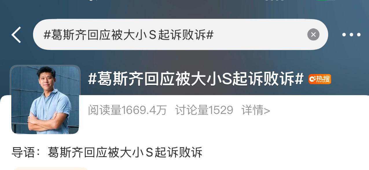 葛斯齐回应被大小S起诉败诉 咱就是说能不能让大s安静的离开呢…希望她无论在哪里都