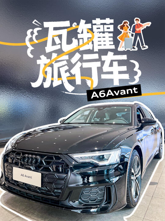 瓦罐旅行车|算是被奥迪A6Avant给玩明白了！