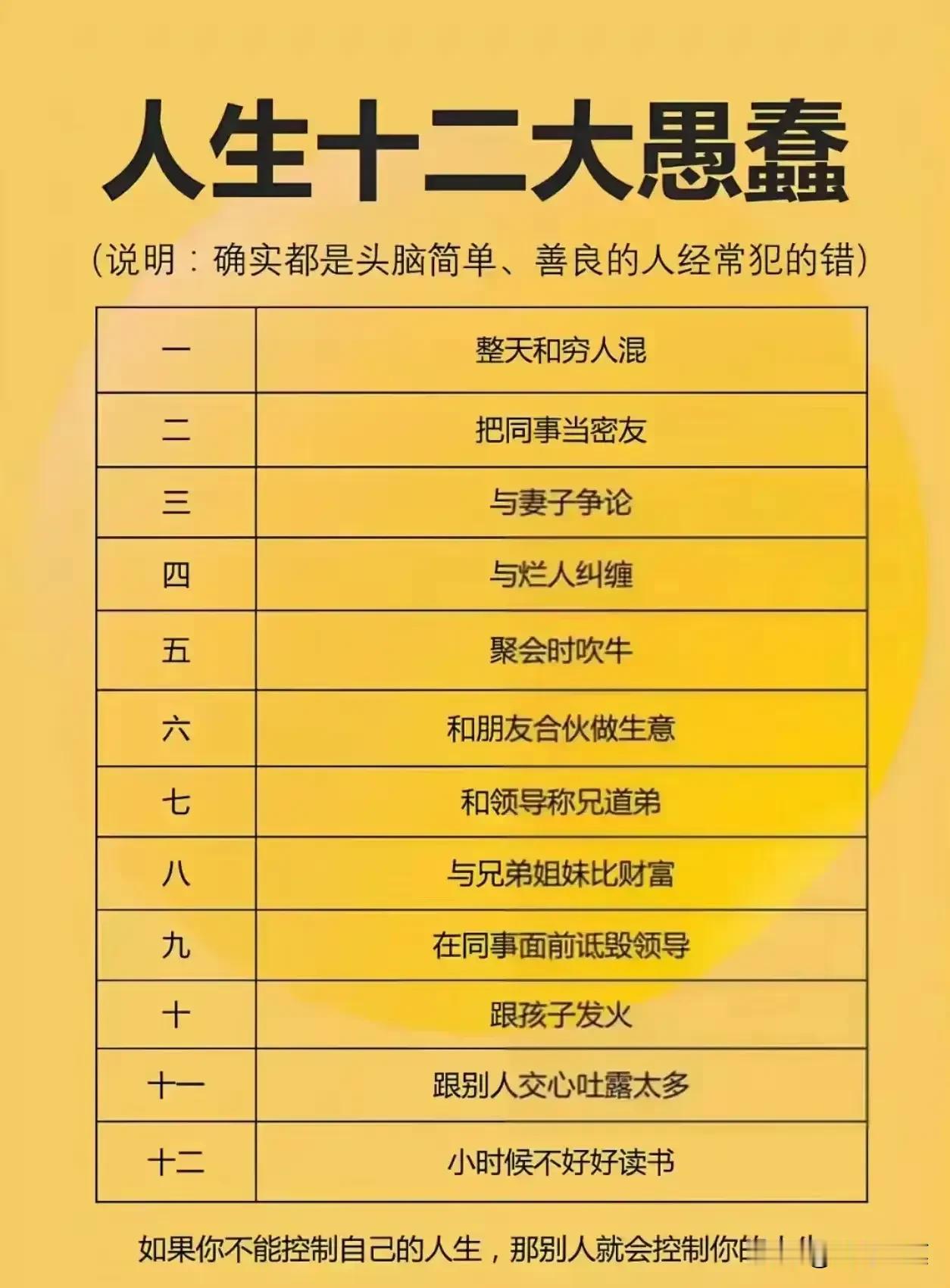 如果你不能控制自己的人生，那别人就会控制你的人生！