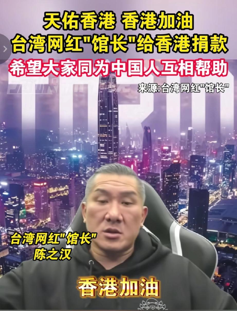 万万没想到，
台湾网红陈之汉以个人名义为香港捐款100万港币，这义薄云天的举动和