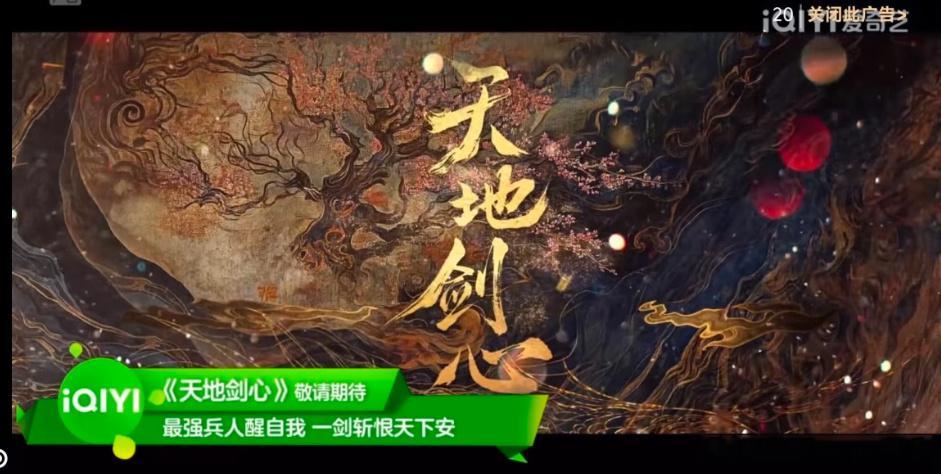 天地剑心爱奇艺站内暂停广告闪现，最强兵人醒自我，一剑斩恨天下安，王权富贵快来了，