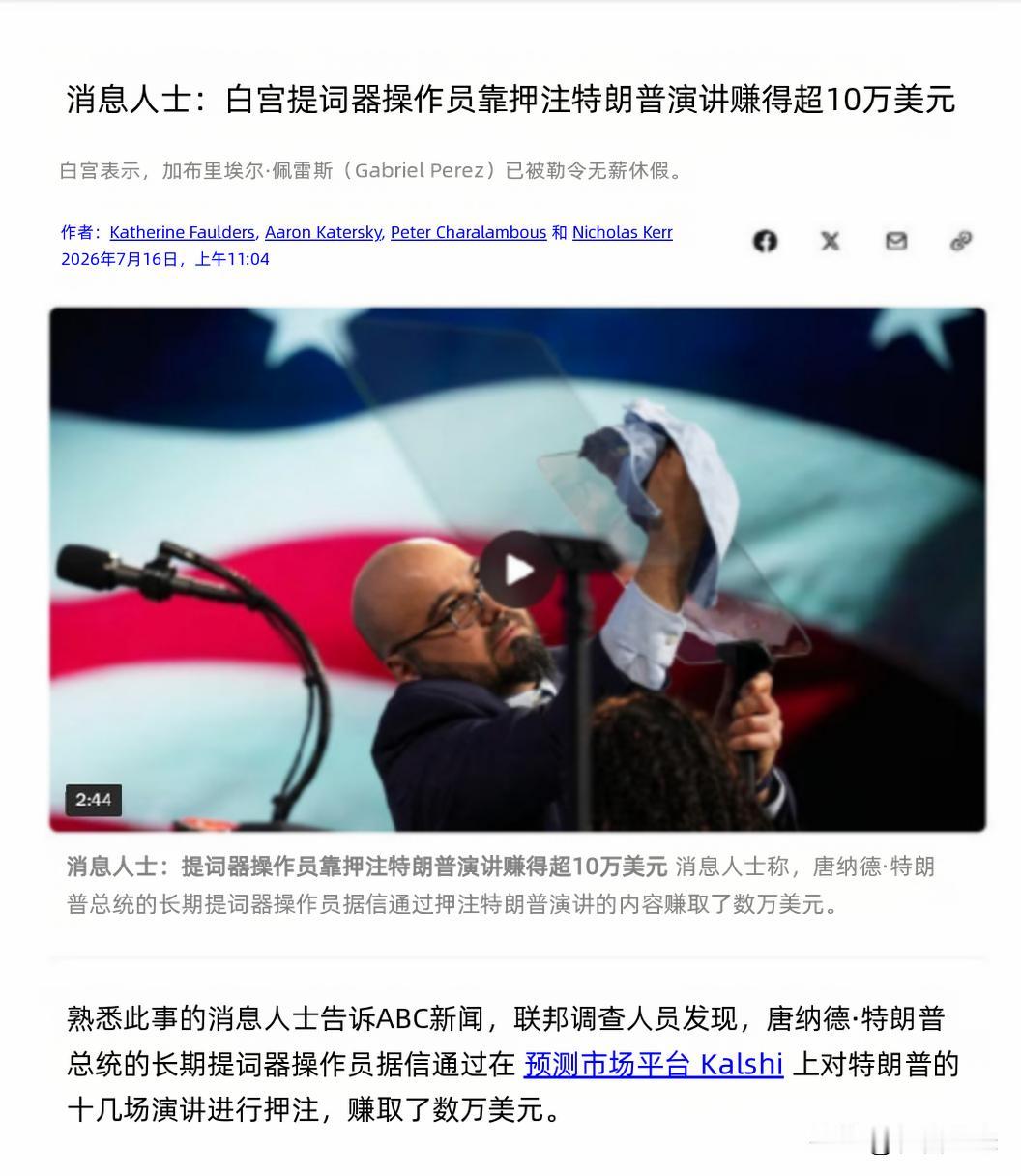 据ABC News（美国广播公司新闻）报道，白宫提词器操作员加布里埃尔•佩雷斯被