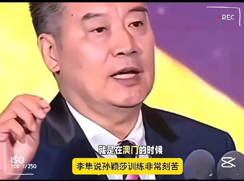 今天李隼总教练在台上可把孙颖莎夸了，那话听着就实在。
 
他说这孩子是真能下苦功