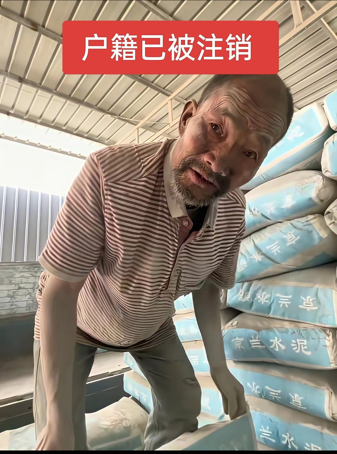 原来水泥老人的户籍已经被注，失踪20年了，要不是热心货车司机告诉了上官正义，上官