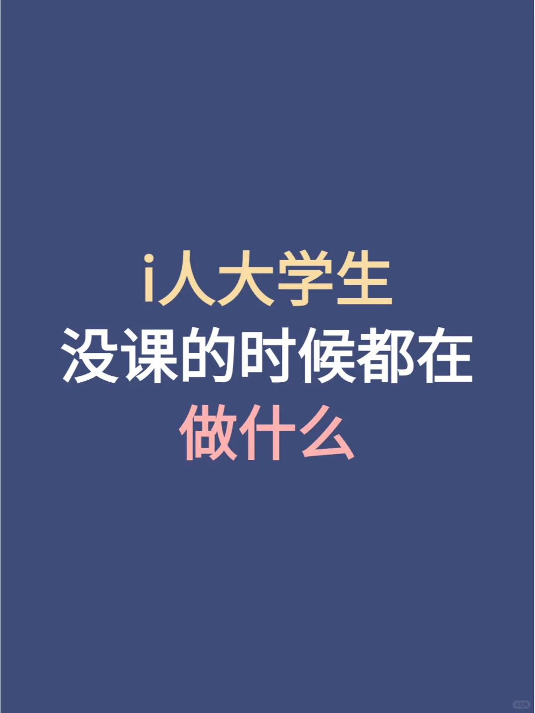 i人大学生没课的时候都在做什么🤔