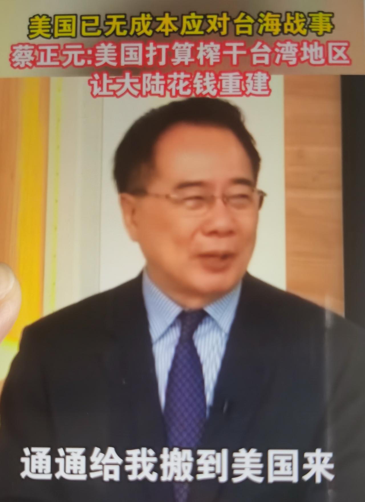蔡正元讲美国无力承担台海战争成本、也封不住海峡，所以算盘是：
1. 榨干台湾：半
