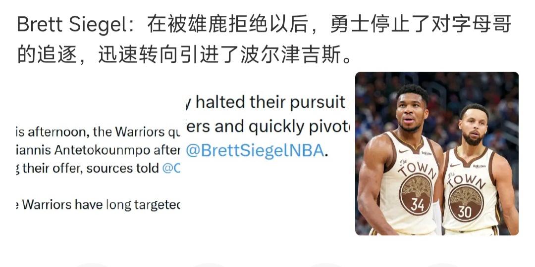 外国记者说勇士美梦没了，停止追逐字母哥，因为雄鹿拒绝，转而引进波尔津吉斯？

这