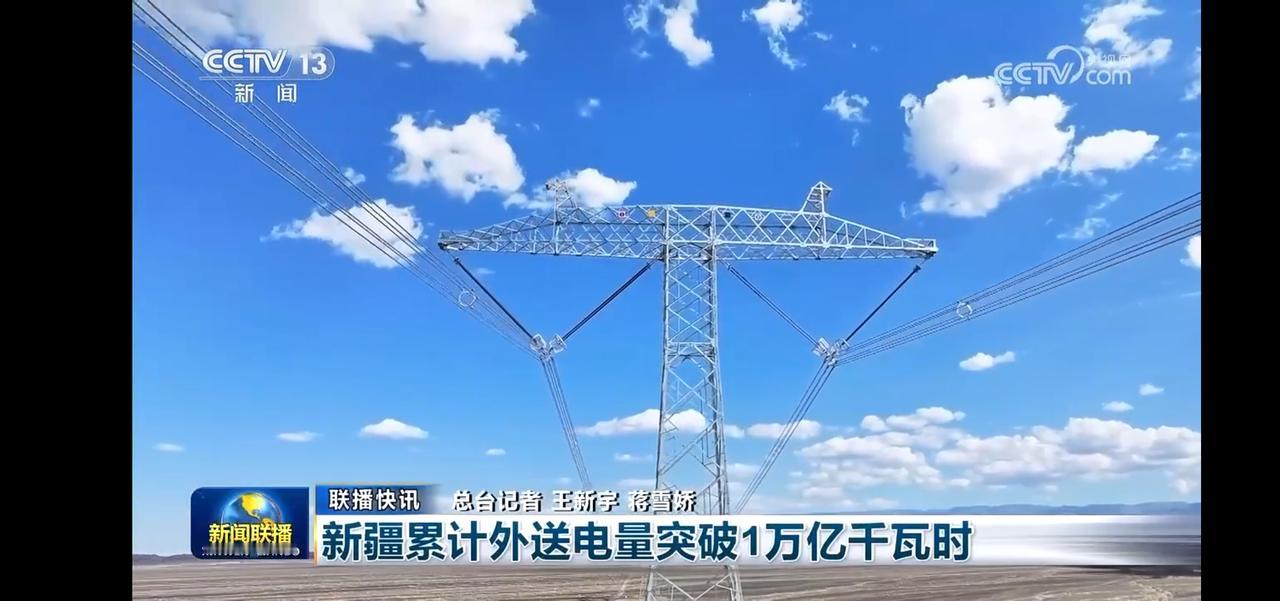 新疆电力建设新里程，外送电量突破1万亿千瓦时！🔌🌞