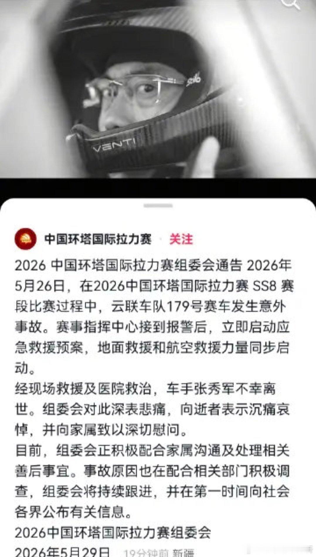 痛心！环塔拉力赛突发致命意外！车手张秀军不幸离世，官方通报事故细节2026年5月