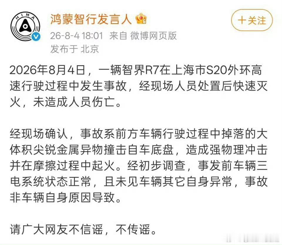 给鸿蒙智行点赞👍p 老师都没刷到这个事故，敢作敢当。。 