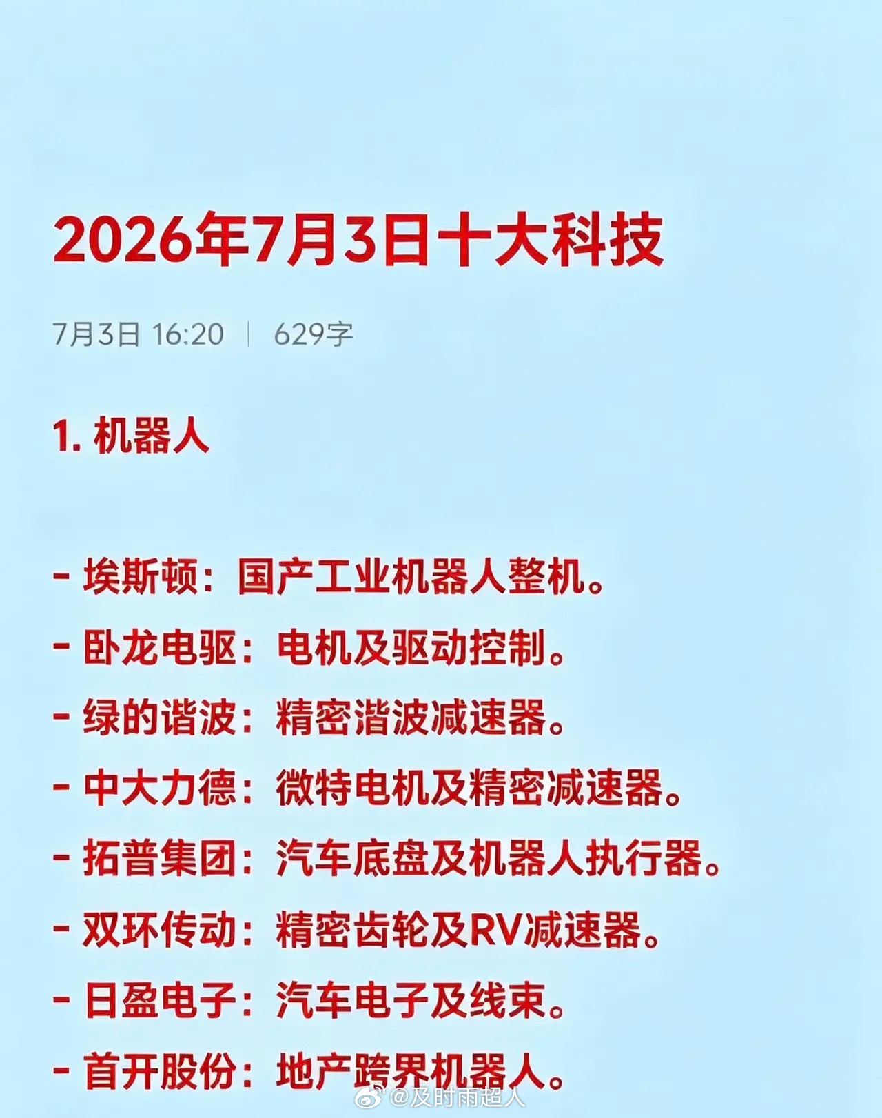 2026年7月3日十大热点科技及其产业链核心龙头1. 机器人- 埃斯顿：国产工业