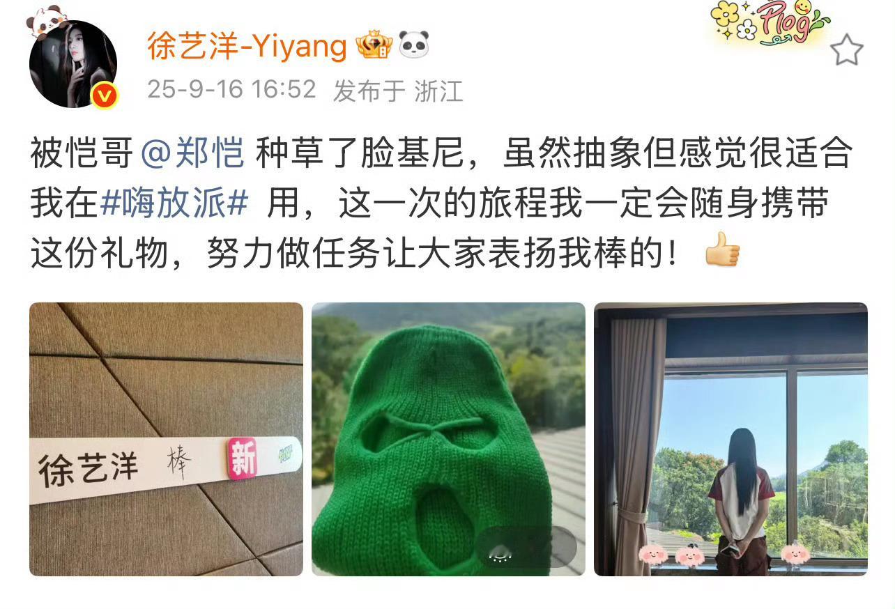 徐艺洋被郑恺种草了脸基尼郑恺成功给徐艺洋安利脸基尼~ 徐艺洋直言虽抽象却超适配嗨
