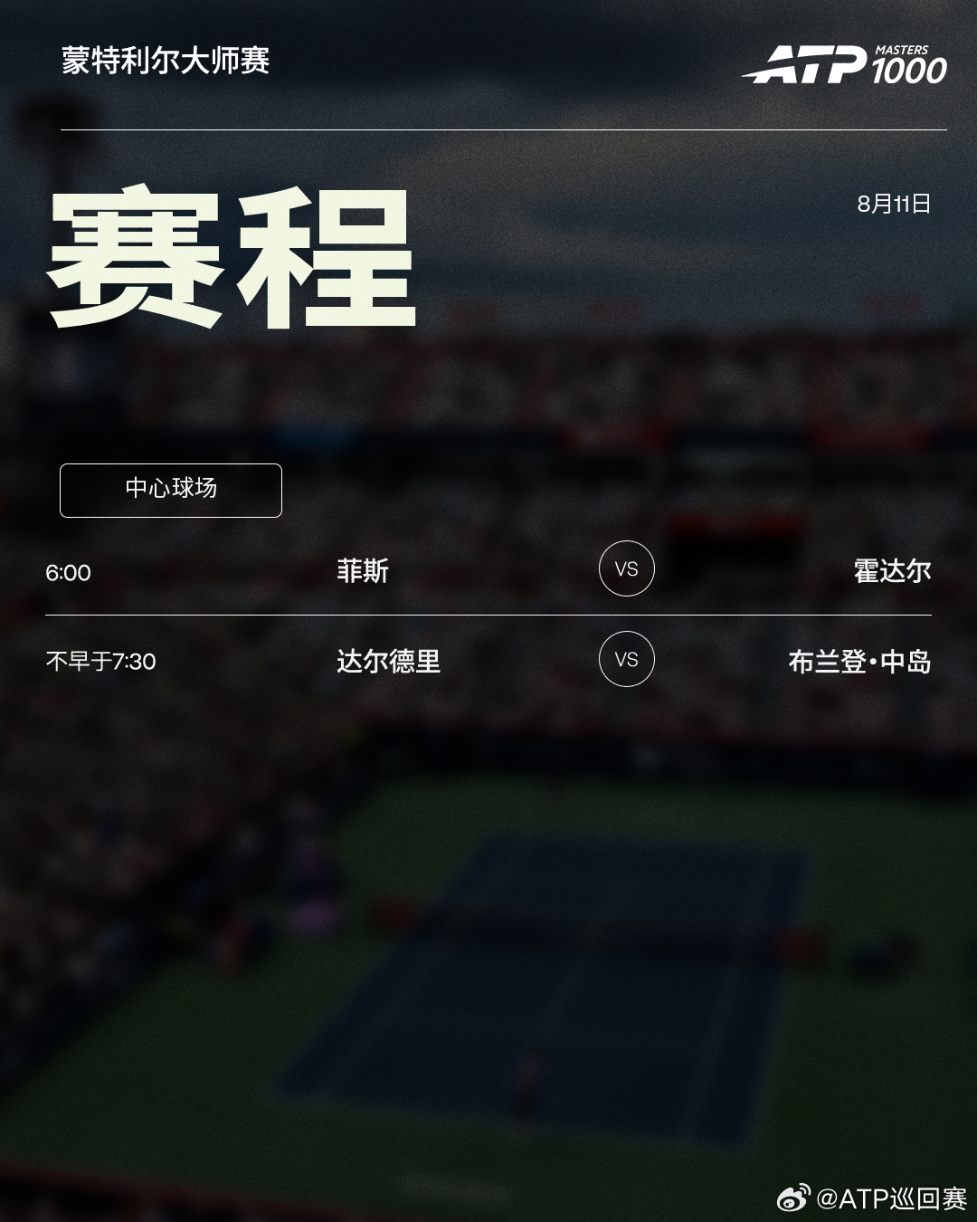 ATP1000 蒙特利尔大师赛第九日赛程如下，均为北京时间📅📍加拿大·蒙特利