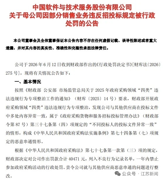 【#中国软件被禁止参加政府采购活动一年#】6月12日，中国软件公告称，公司收到财
