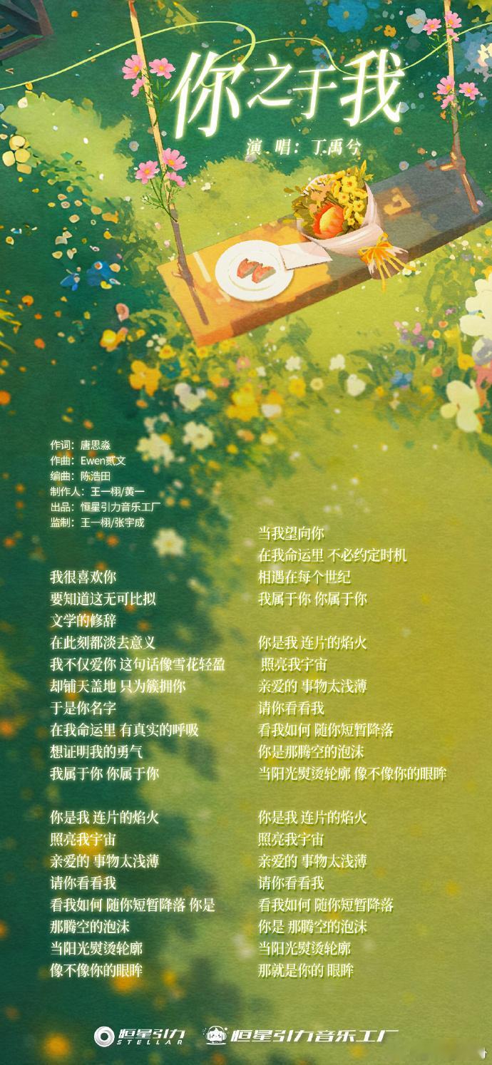 丁禹兮新歌歌词写给妙妙的告白曲  丁禹兮的新歌《你之于我》闪亮上线，这就是妥妥的