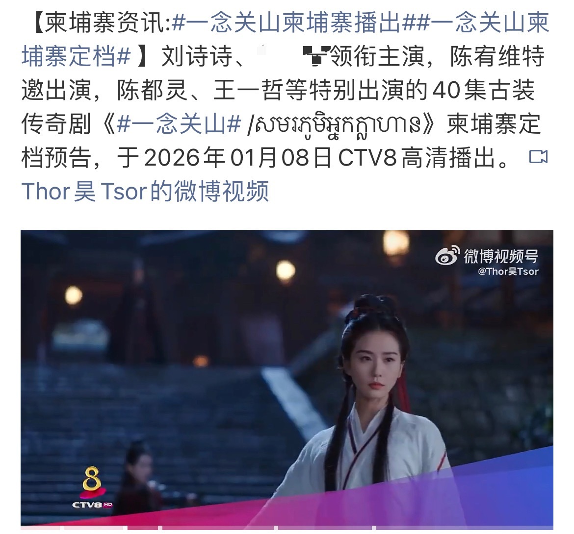 刘诗诗一番大女主➕原创单扛剧《一念关山》，2026年1月8日起又又又又又即将在柬