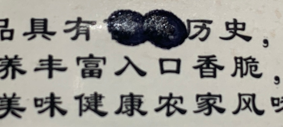 买了个网红零食看包装上两个黑点辨认了半天应该是“百年”二字看起来，这厂家已经被现