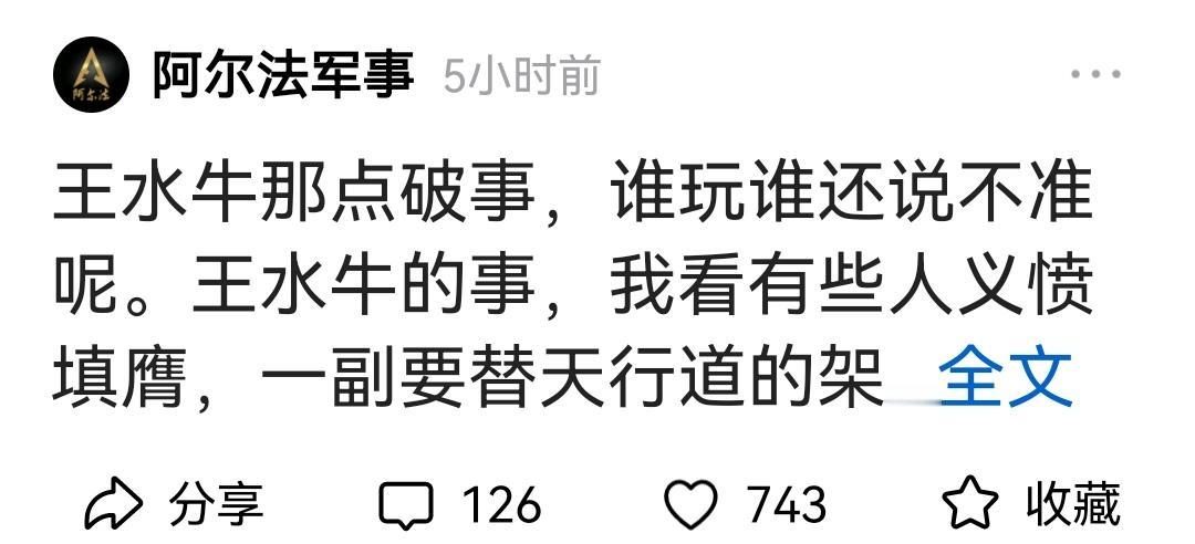 阿尔法说：王水牛那点破事谁玩谁还说不准呢！对于那些主动贴上去的中国女性，大家以为