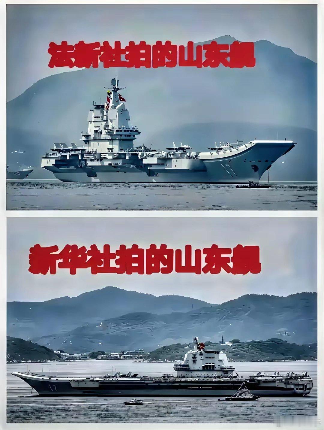 山东舰照片：新华社VS法新社 ​​​
