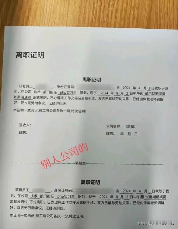 比我们还狠！如果说离职证明上的离职原因写“试用期期间提加薪没通过正式离职”已经够
