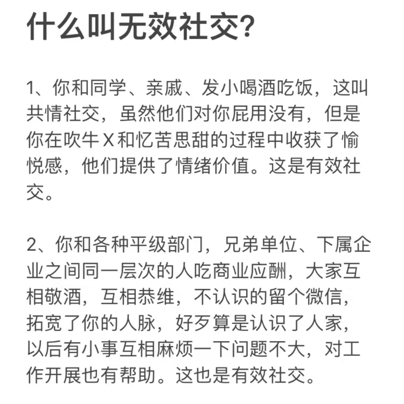什么是无效社交[doge][doge] ​​​