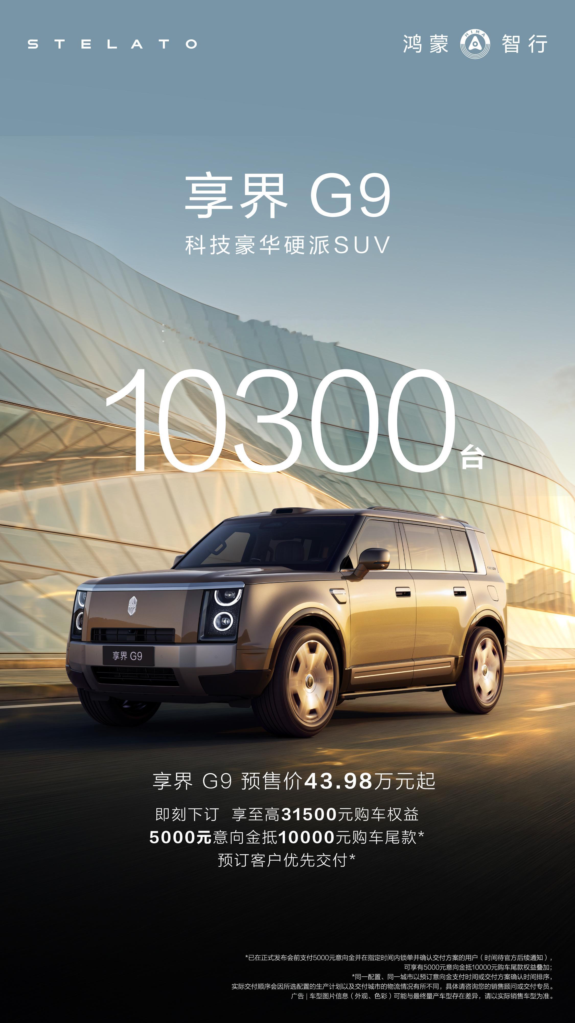 享界G9 24小时订单突破10300台。