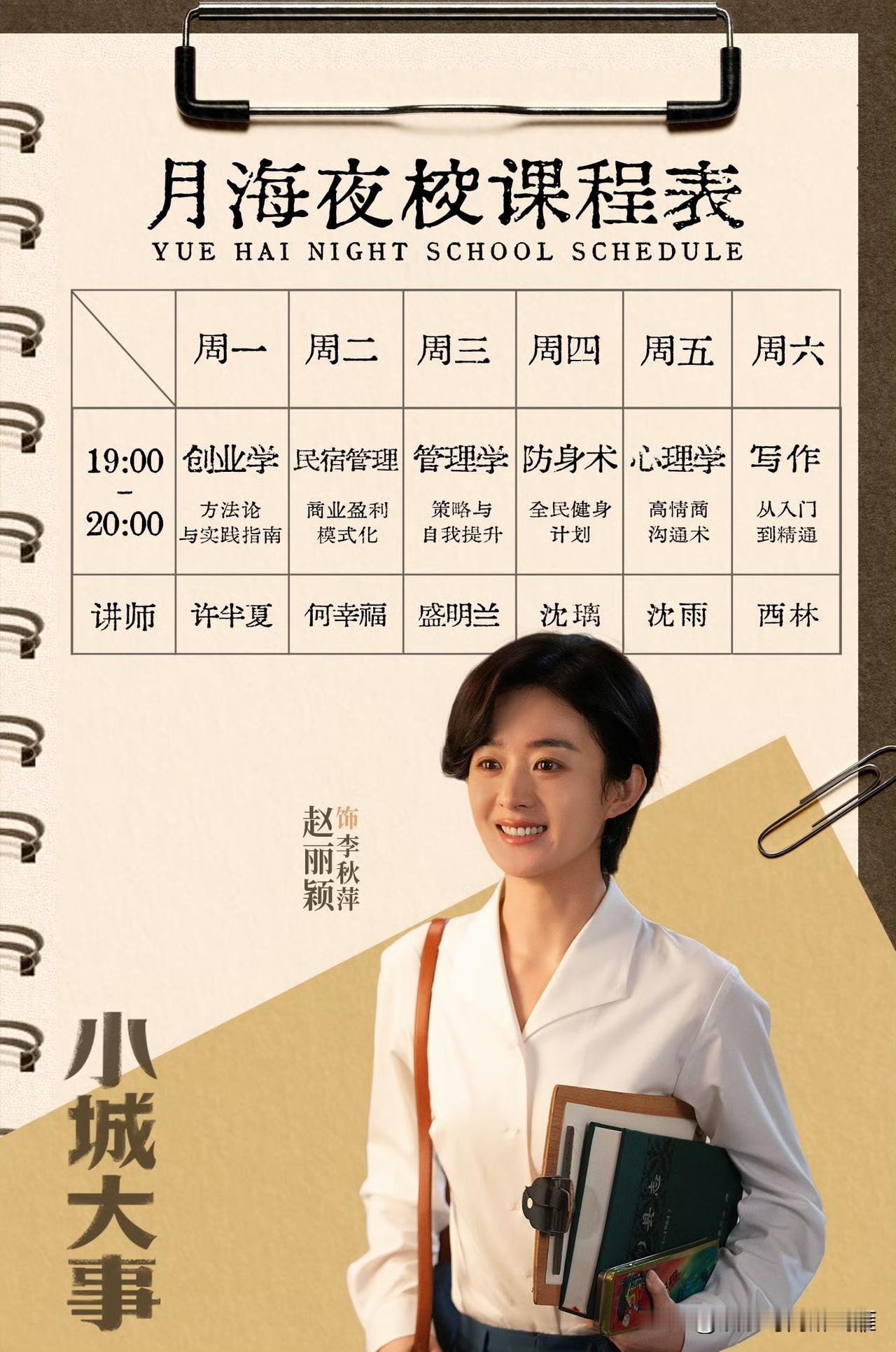 [福]赵丽颖工作室更新：月海夜校课程表新鲜出炉！李秋萍李镇长人脉大全！
六大顶级