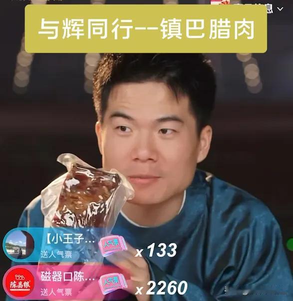 董宇辉老师率 “与辉同行” 团队开启陕西行，走进汉中。镇巴县特色非遗美食镇巴腊肉