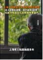 “金钱面前，亲情一文不值！”上海八旬独居老人去世，远在北京的外甥女长期通过微信、