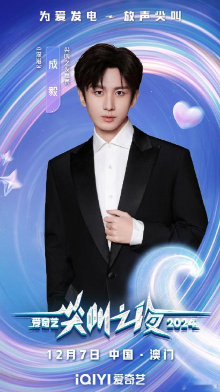 成毅官宣确认出席尖叫之夜  成毅官宣了出席尖叫之夜  莲花一梦，深潜缘聚。期待扛