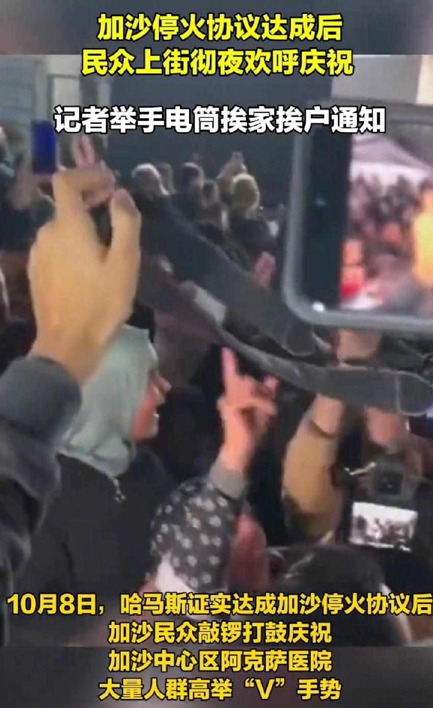 加沙那夜的欢呼
根本不是庆祝胜利
是绝境里的人抓住了一根喘气的稻草。

你想想，