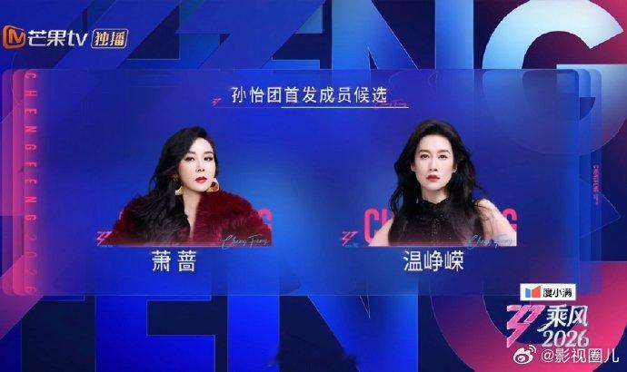 孙怡候选萧蔷温峥嵘乘风2026 组队环节一波三折，最终确定萧蔷与温峥嵘两位伙伴，