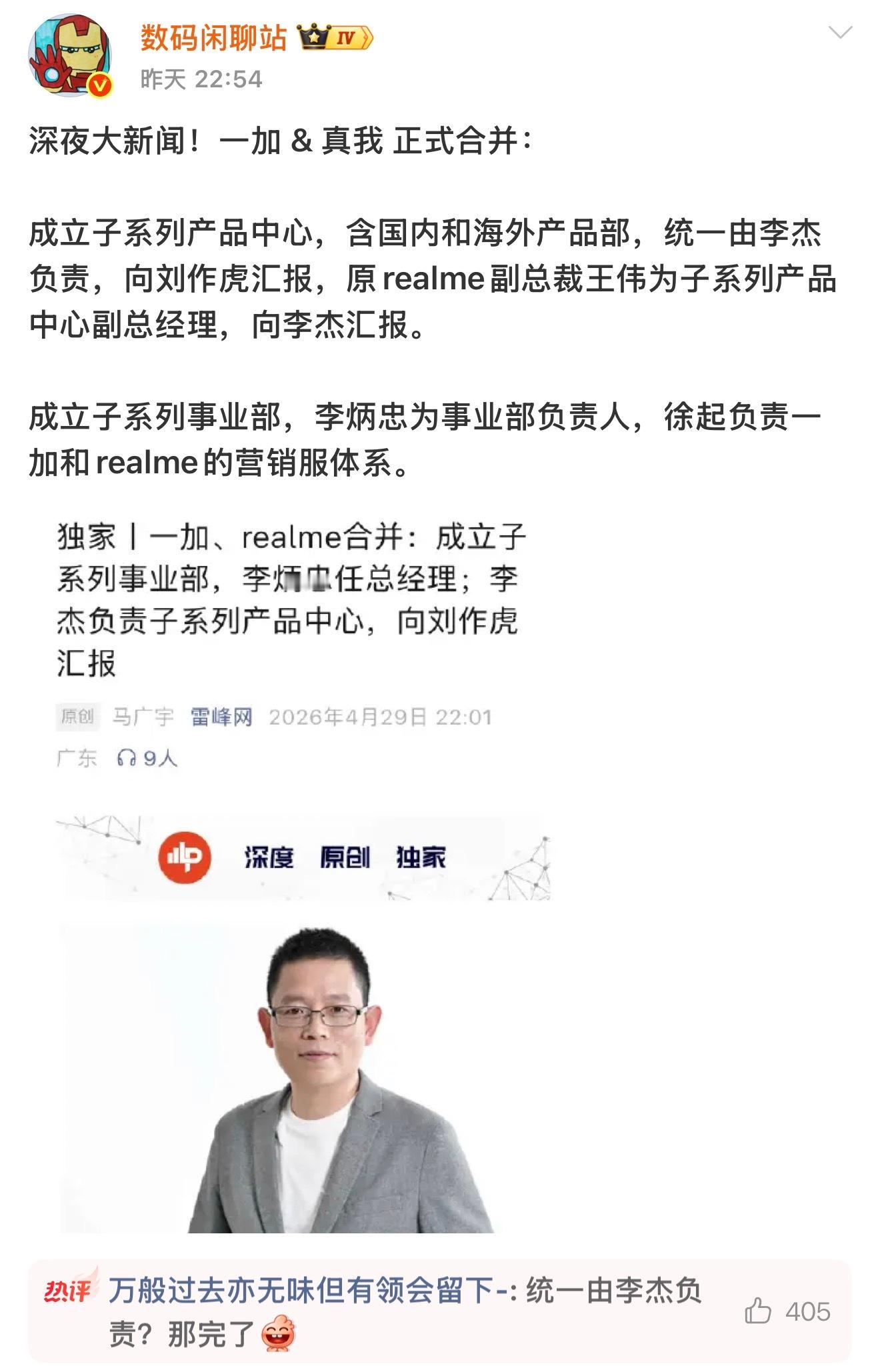 一加 真我正式合并！我没看懂起子哥是升了还是降了？ 要我说早该这样了，之前两套不