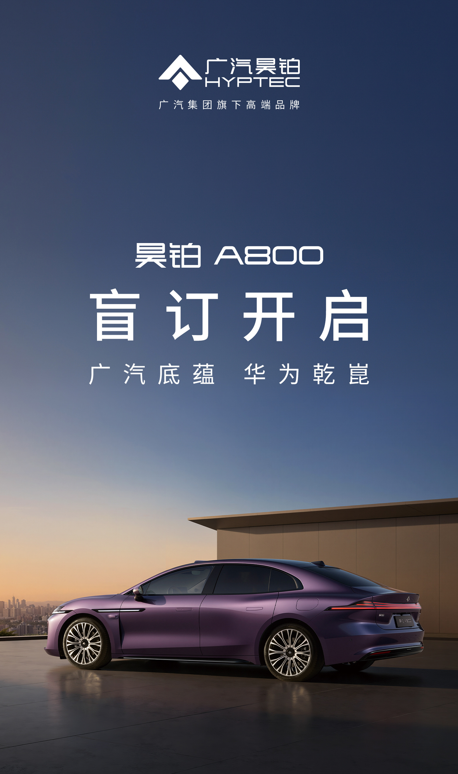 广汽昊铂A800启动盲订，实车已到店，以硬核产品力与诚意政策点燃市场热情。盲订政