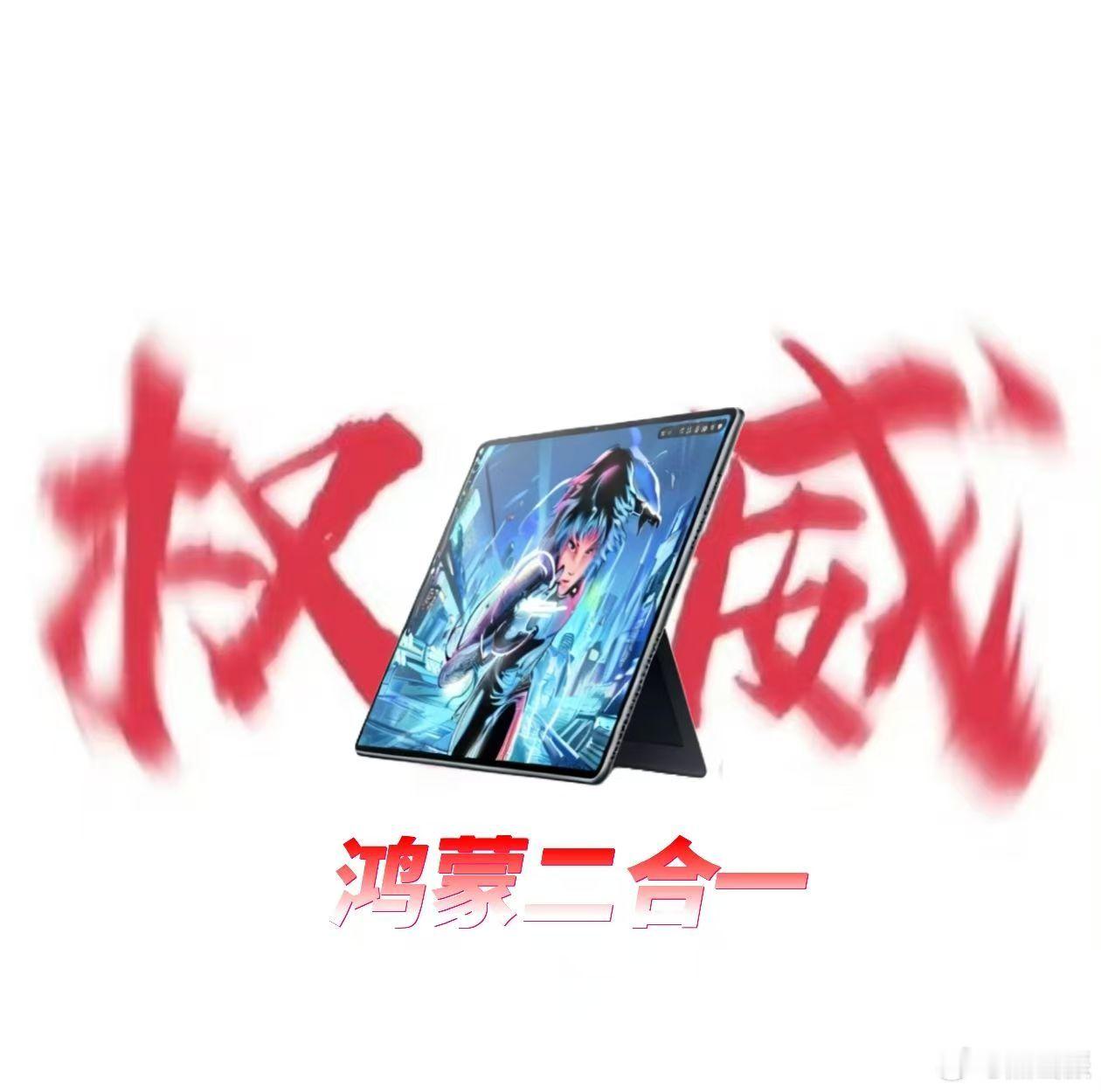 这种形态的产品华为之前推出过，是华为MateBook E系列，但是用鸿蒙系统还是