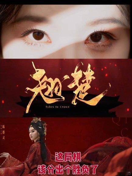 翘楚一集重生三集改命翘楚一集重生，三集改命。退婚、辅君、掌权，《翘楚》三集走完别