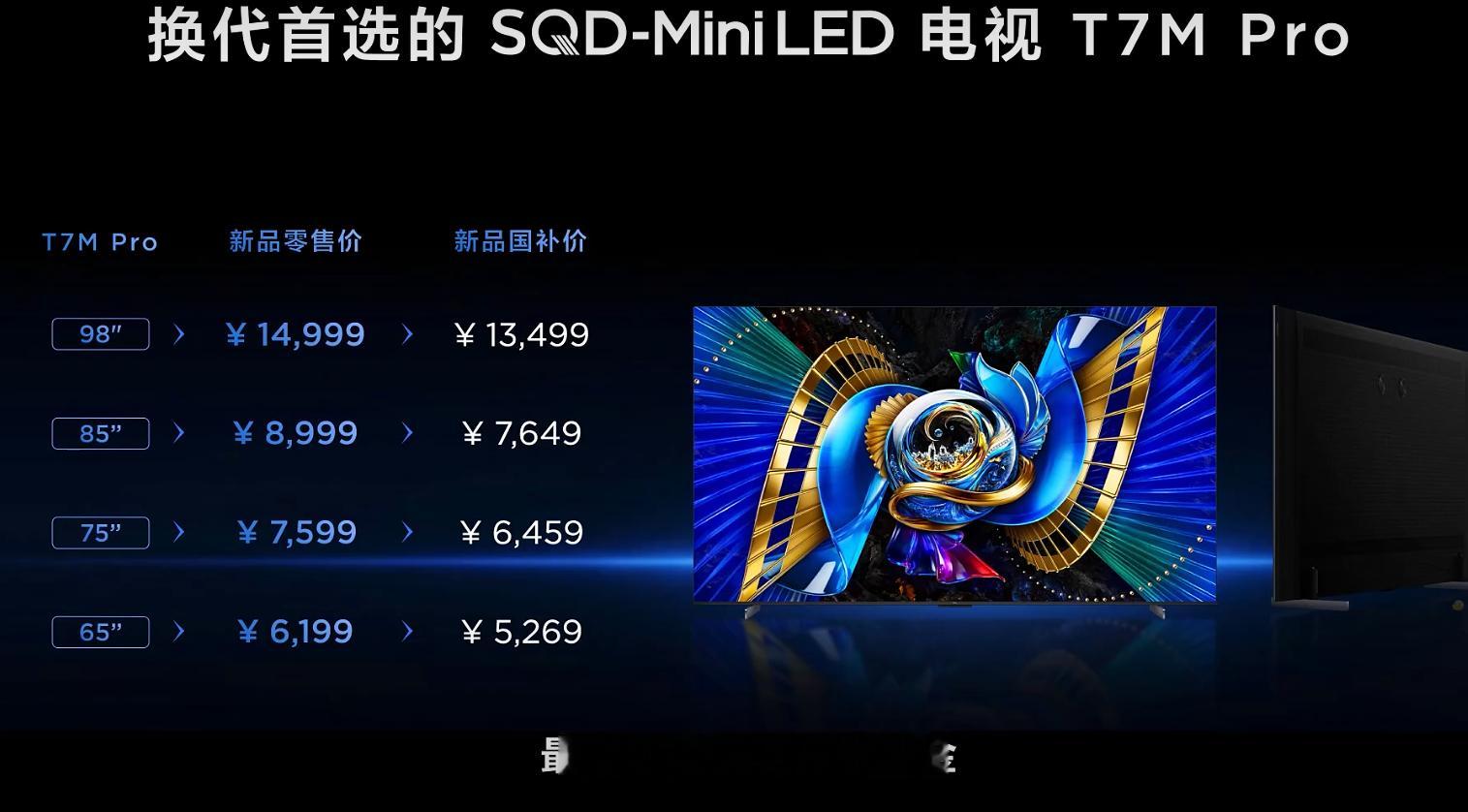 TCL这次把SQD-Mini LED从旗舰打到主流价位，狠招连发。Q9M Pro